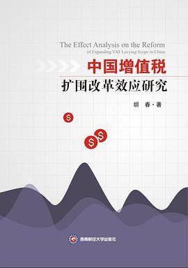 中国增值税扩围改革效应研究
