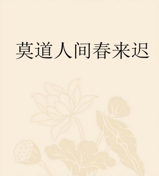 莫道人间春来迟