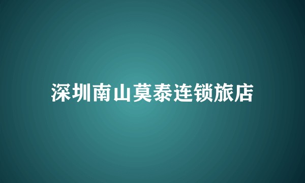 深圳南山莫泰连锁旅店