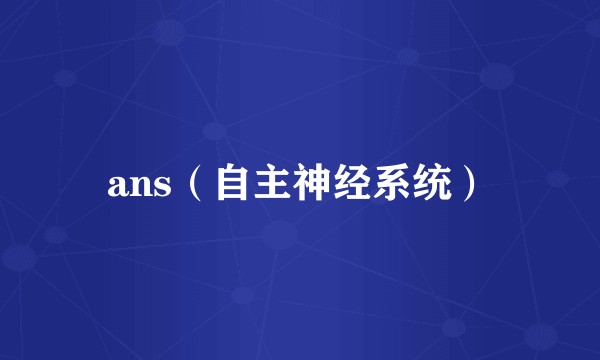 ans（自主神经系统）