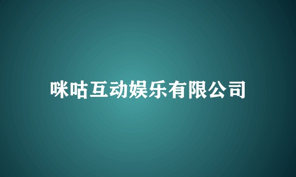 咪咕互动娱乐有限公司