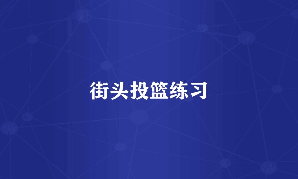 街头投篮练习