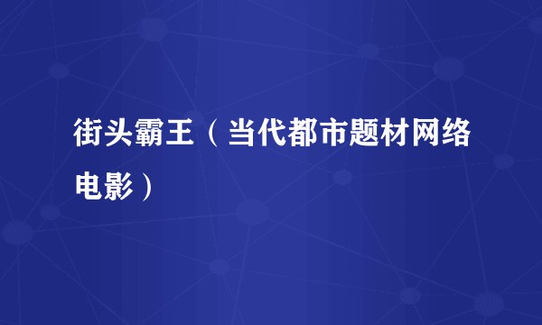 街头霸王（当代都市题材网络电影）