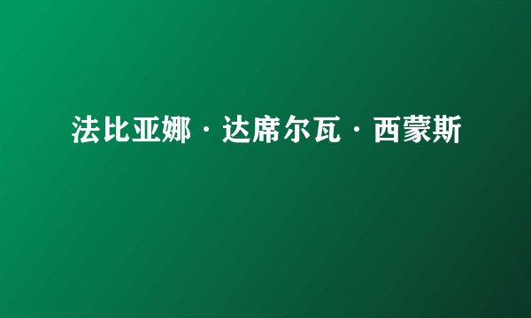法比亚娜·达席尔瓦·西蒙斯