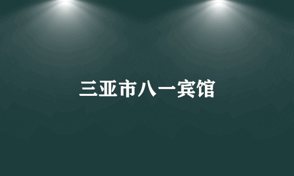 三亚市八一宾馆