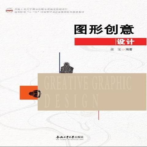 图形创意设计（2021年合肥工业大学出版社出版的图书）
