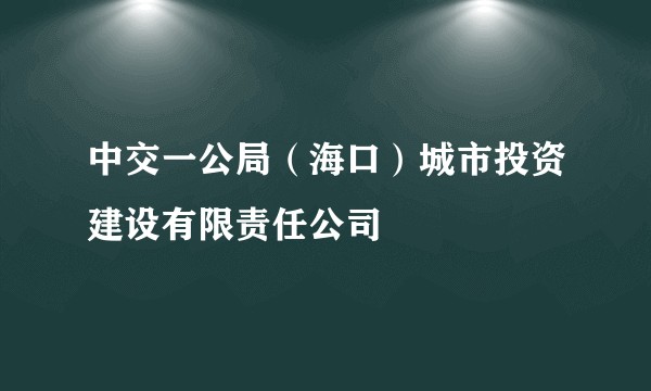 中交一公局（海口）城市投资建设有限责任公司