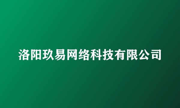 洛阳玖易网络科技有限公司
