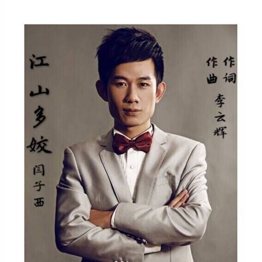 江山多娇（闫子西演唱歌曲）