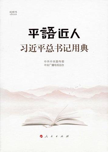 平“语”近人——习近平总书记用典(电视专题片改编的图书)