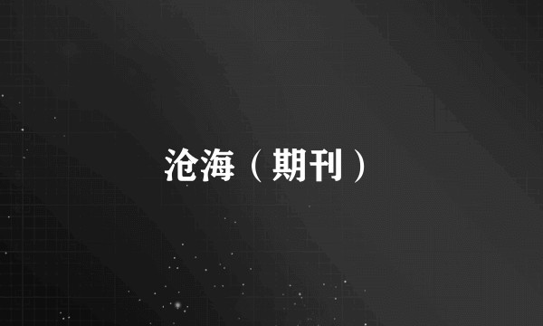 沧海（期刊）