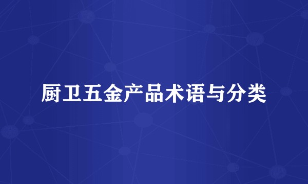 厨卫五金产品术语与分类
