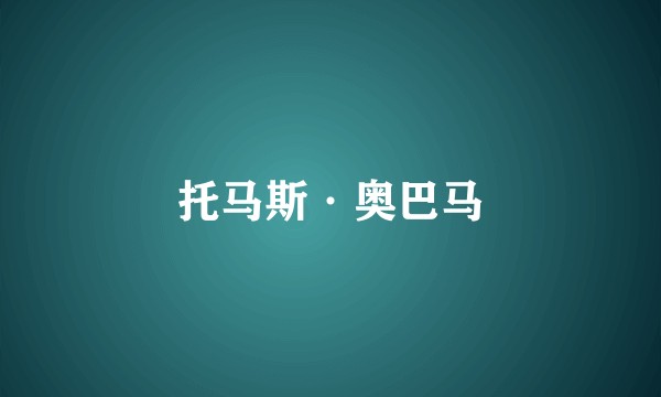 托马斯·奥巴马