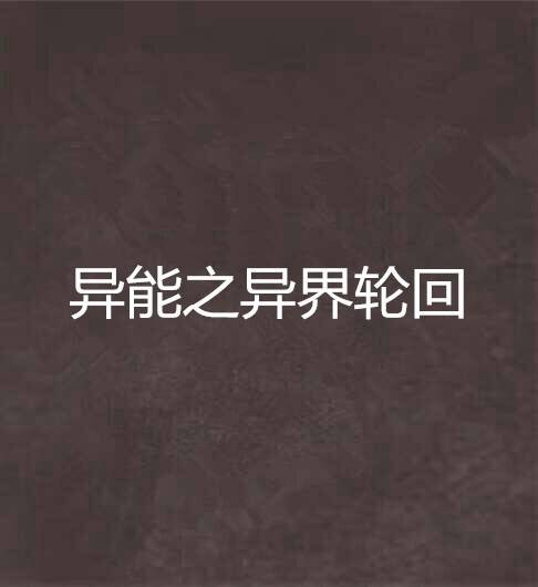 异能之异界轮回
