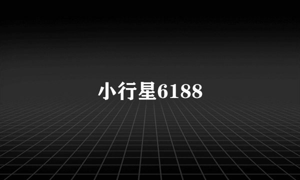 小行星6188