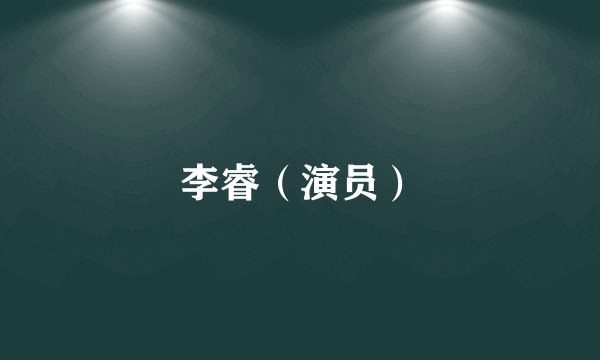 李睿（演员）