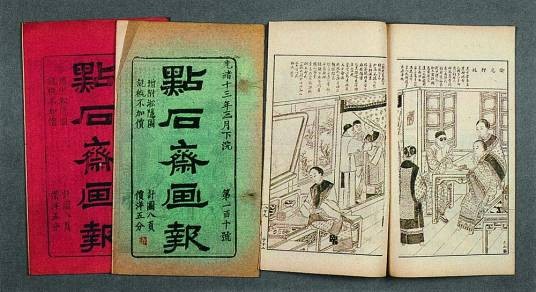 点石斋画报