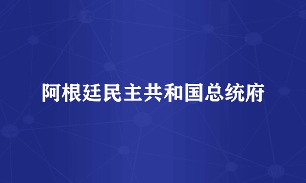 阿根廷民主共和国总统府