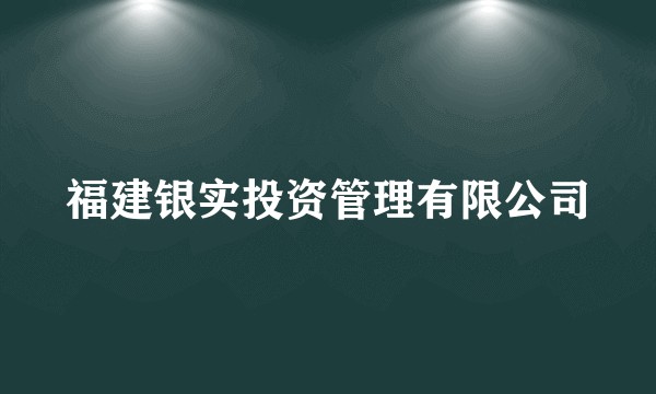 福建银实投资管理有限公司