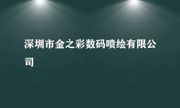 深圳市金之彩数码喷绘有限公司