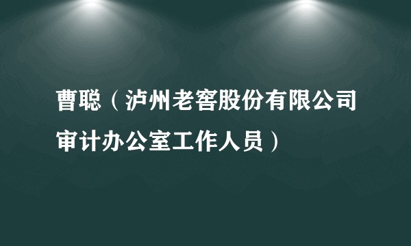 曹聪（泸州老窖股份有限公司审计办公室工作人员）