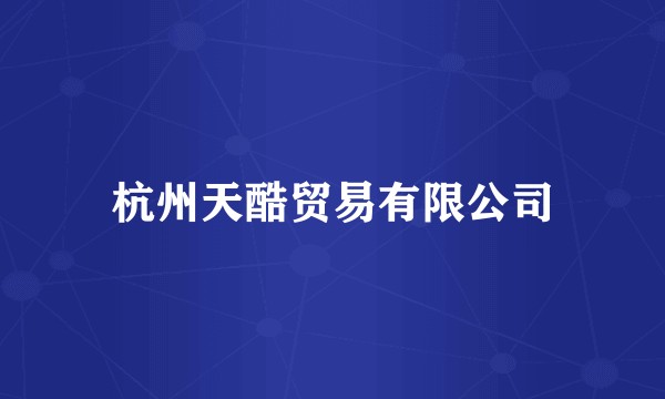 杭州天酷贸易有限公司