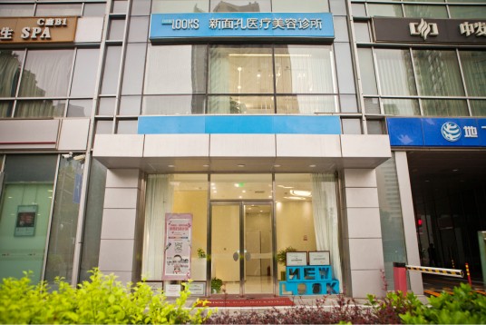 北京新面孔医疗美容诊所