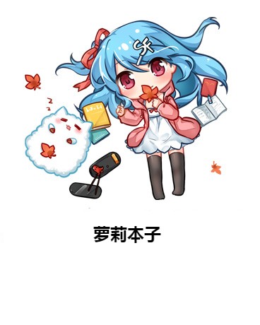 萝莉本子
