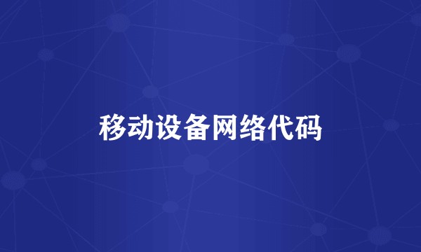 移动设备网络代码