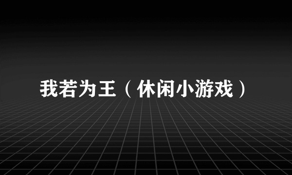 我若为王（休闲小游戏）