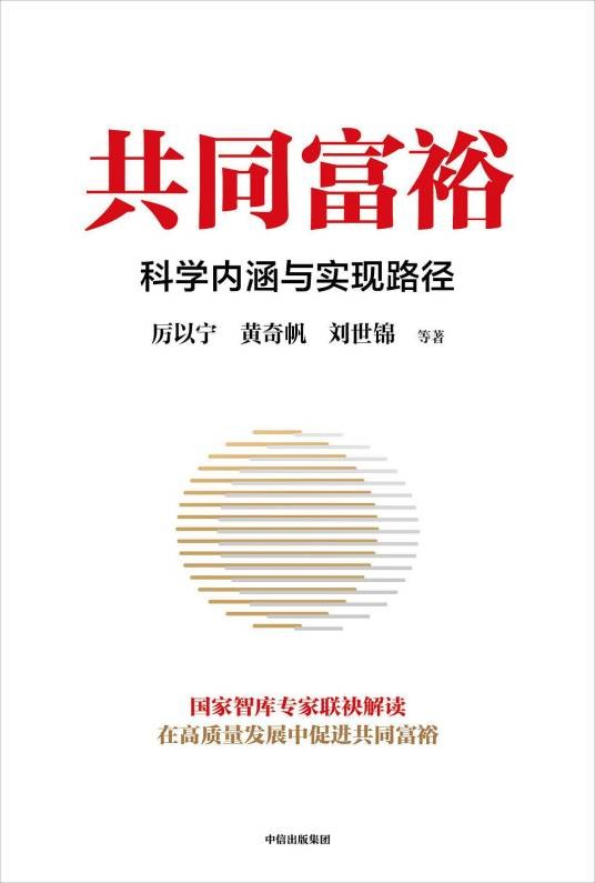 共同富裕：科学内涵与实现路径
