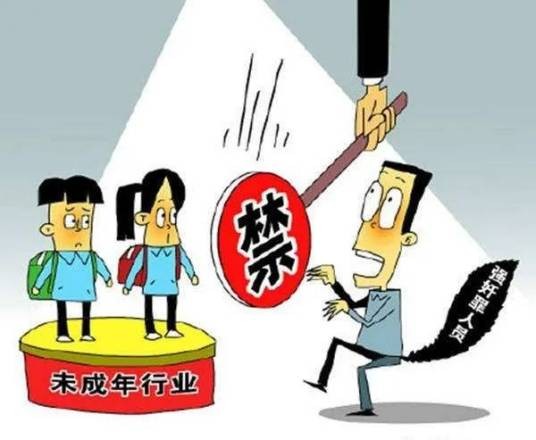 关于建立涉性侵害违法犯罪人员从业限制制度的意见