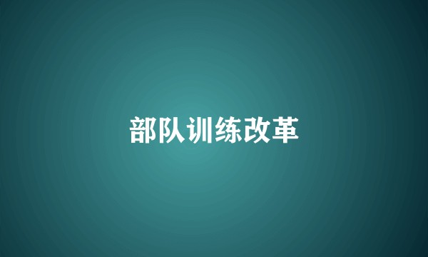 部队训练改革
