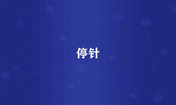 停针