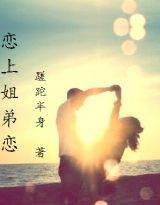 恋上姐弟恋