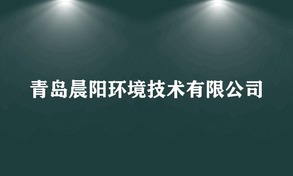 青岛晨阳环境技术有限公司