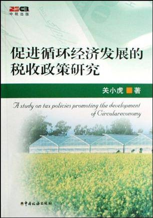 促进循环经济发展的税收政策研究