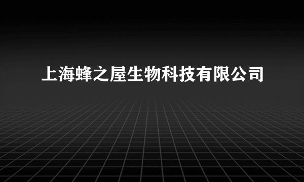 上海蜂之屋生物科技有限公司