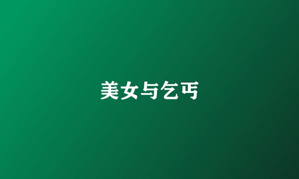 美女与乞丐