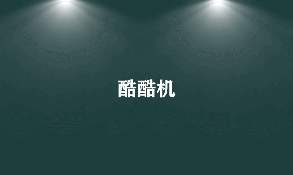 酷酷机