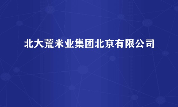 北大荒米业集团北京有限公司