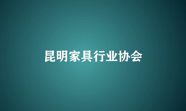 昆明家具行业协会