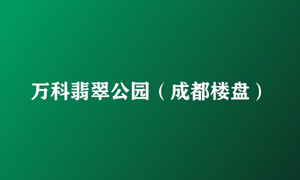 万科翡翠公园（成都楼盘）