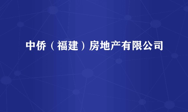 中侨（福建）房地产有限公司