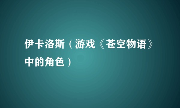伊卡洛斯（游戏《苍空物语》中的角色）