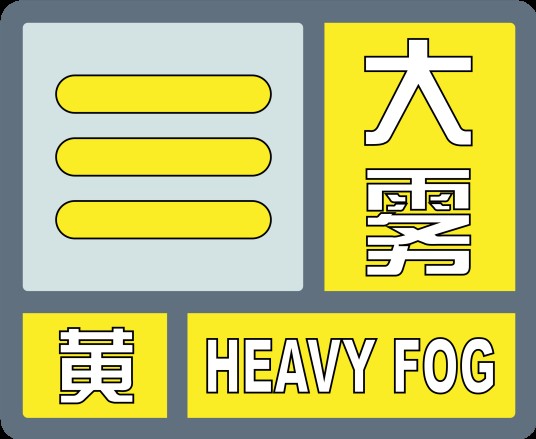 大雾黄色预警信号