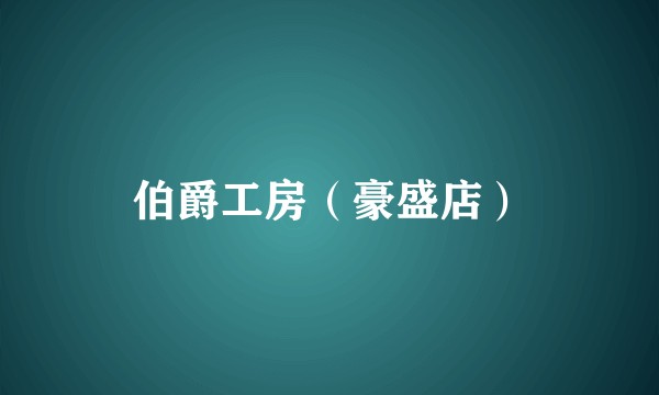 伯爵工房（豪盛店）