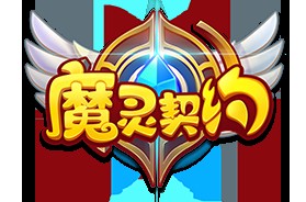 魔灵契约