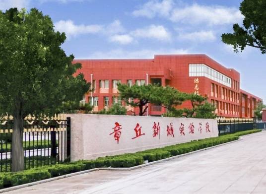 济南市章丘区新城实验学校