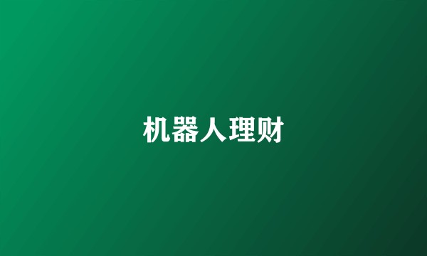 机器人理财